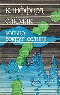 Обложка книги Кольцо вокруг Солнца, Клиффорд Саймак