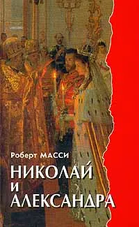 Обложка книги Николай и Александра, Масси Роберт К.