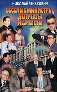 Обложка книги Веселые министры, депутаты и артисты, Николай Зенькович