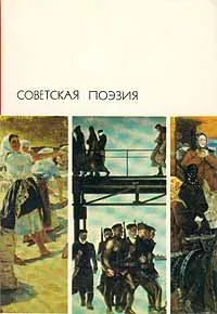 Обложка книги Советская поэзия. Том 1, Цветаева Марина Ивановна, Асеев Николай Николаевич, Каменский Василий Васильевич, Ахматова Анна Андреевна, Пастернак Борис Леонидович,