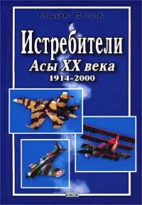 Обложка книги Истребители. Асы XX века. 1914-2000 гг., Майк Спик