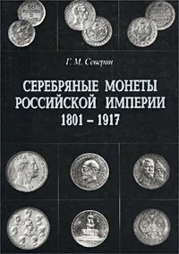 Обложка книги Серебряные монеты Российской империи. Книга 2. 1801-1917 гг., Г. М. Северин