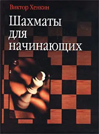 Обложка книги Шахматы для начинающих, Виктор Хенкин