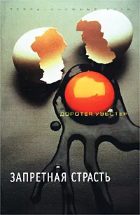 Обложка книги Запретная страсть, Доротея Уэбстер