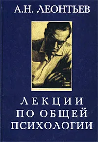 Обложка книги Лекции по общей психологии, А. Н. Леонтьев