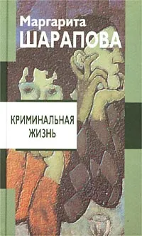 Обложка книги Криминальная жизнь, Маргарита Шарапова