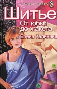 Обложка книги Шитье. От юбки до жакета, Елена Калинина