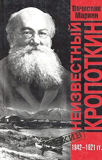 Обложка книги Неизвестный Кропоткин, Вячеслав Маркин