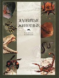 Обложка книги Ядовитые животные, Н. В. Чебышев, И. А. Вальцева
