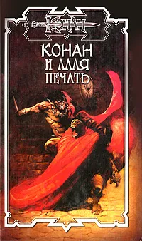 Обложка книги Конан и Алая печать, Локнит Олаф Бьорн