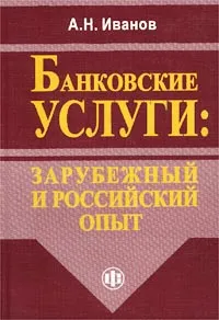 Обложка книги Банковские услуги: зарубежный и российский опыт, А. Н. Иванов