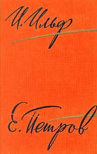 Обложка книги И. Ильф. Е. Петров. Собрание сочинений в пяти томах. Том 1, Петров Евгений Петрович, Ильф Илья Арнольдович