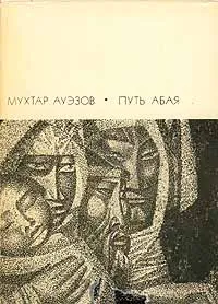 Обложка книги Путь Абая. Роман-эпопея в двух томах. Том 1, Ауэзов Мухтар Омарханович