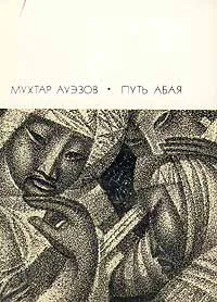 Обложка книги Путь Абая. Роман-эпопея в двух томах. Том 2, Ауэзов Мухтар Омарханович