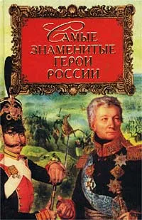 Обложка книги Самые знаменитые герои России, Сурмина Ирина Олеговна