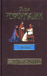 Обложка книги Эпоха Реформации. Европа, Автор не указан