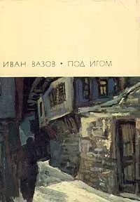 Обложка книги Под игом, Иван Вазов