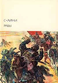 Обложка книги Рабы, Айни Садриддин