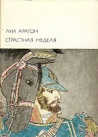 Обложка книги Страстная неделя, Луи Арагон