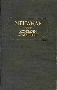 Обложка книги Менандр. Комедии. Фрагменты, Менандр