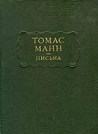 Обложка книги Томас Манн. Письма, Томас Манн