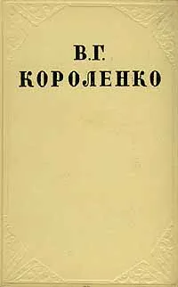 Обложка книги В. Г. Короленко. Собрание сочинений в десяти томах. Том 10, Короленко Владимир Галактионович