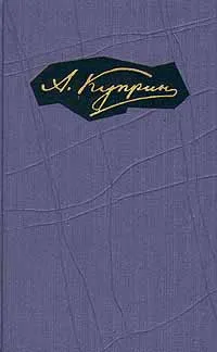 Обложка книги А. Куприн. Собрание сочинений в девяти томах. Том 1, Куприн Александр Иванович