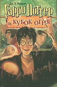 Обложка книги Гарри Поттер и Кубок огня, Дж. К. Ролинг