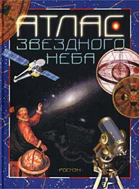 Обложка книги Атлас звездного неба, С. И. Дубкова, А. В. Засов
