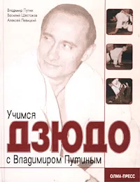 Обложка книги Учимся дзюдо с Владимиром Путиным, Путин Владимир Владимирович, Шестаков Василий Борисович