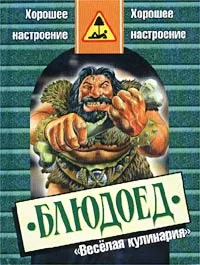 Обложка книги Веселая кулинария. Блюдоед, Сергей Белоусов