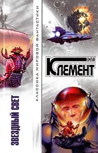 Обложка книги Звездный свет, Клемент Хол