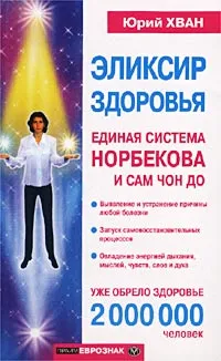 Обложка книги Эликсир здоровья. Единая система Норбекова и Сам Чон До, Юрий Хван