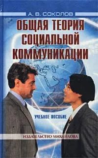 Обложка книги Общая теория социальной коммуникации, А. В. Соколов