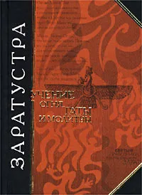 Обложка книги Заратустра. Учение огня. Гаты и молитвы, Шапошников А., Заратустра