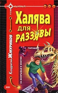 Обложка книги Халява для раззявы, Кондратий Жмуриков