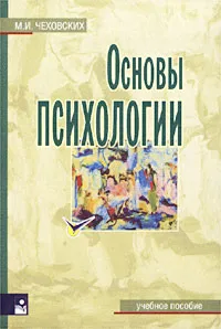 Обложка книги Основы психологии, М. И. Чеховских