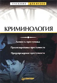 Обложка книги Криминология. Личность преступника. Прогнозирование преступности. Предупреждение преступности, В. Бурлаков,Н. Кропачев,Авторский Коллектив,Эдуард Побегайло