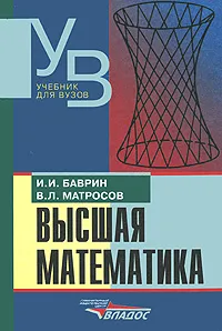 Обложка книги Высшая математика, И. И. Баврин, В. Л. Матросов