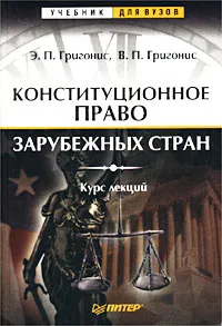 Обложка книги Конституционное право зарубежных стран. Курс лекций, Григонис Эугениюс Пранович, Григонис Валериюс Пранович