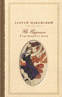 Обложка книги На Парнасе Серебряного века, Маковский Сергей Константинович, Померанцев Кирилл Дмитриевич