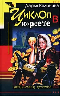 Обложка книги Циклоп в корсете, Дарья Калинина