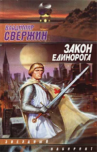 Обложка книги Закон Единорога, Владимир Свержин