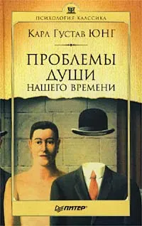 Обложка книги Проблемы души нашего времени, Карл Густав Юнг