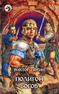 Обложка книги Полигон богов, Виктор Тюрин