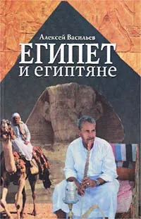 Обложка книги Египет и египтяне, Алексей Васильев