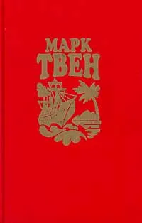 Обложка книги Марк Твен. Собрание сочинений в восьми томах. Том 1, Марк Твен