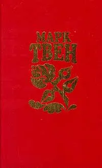 Обложка книги Марк Твен. Собрание сочинений в восьми томах. Том 7, Марк Твен