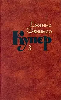 Обложка книги Джеймс Фенимор Купер. Собрание сочинений в семи томах. Том 3, Купер Джеймс Фенимор