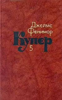 Обложка книги Джеймс Фенимор Купер. Собрание сочинений в семи томах. Том 5, Джеймс Фенимор Купер